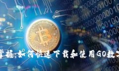 轻松掌握：如何快速下载和使用GO数字钱包