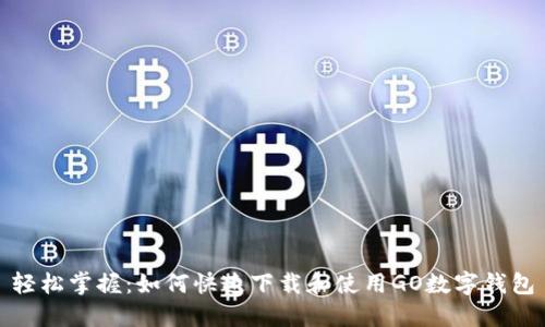 轻松掌握：如何快速下载和使用GO数字钱包
