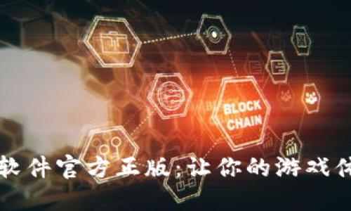 探索TPTP游戏软件官方正版:让你的游戏体验飞跃新境界