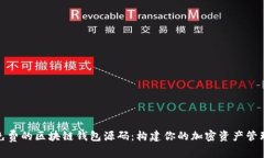 探索免费的区块链钱包源码：构建你的加密资产