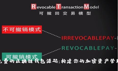 探索免费的区块链钱包源码：构建你的加密资产管理工具