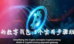 轻松找回你的数字钱包：5个实用步骤助你重获资