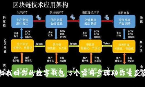 轻松找回你的数字钱包:5个实用步骤助你重获资产