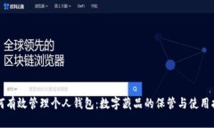 如何有效管理个人钱包：数字藏品的保管与使用