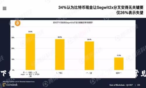 解决官方下载TP钱包无法下载的问题：详细指南与常见解决方案