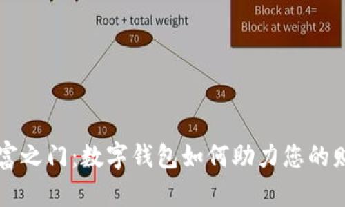 解锁财富之门:数字钱包如何助力您的财务自由