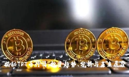 揭秘TPT币行情：投资趋势、分析与未来展望