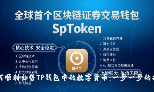 如何顺利出售TP钱包中的数字货币：一步一步的指南