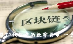 如何顺利出售TP钱包中的数字货币：一步一步的指