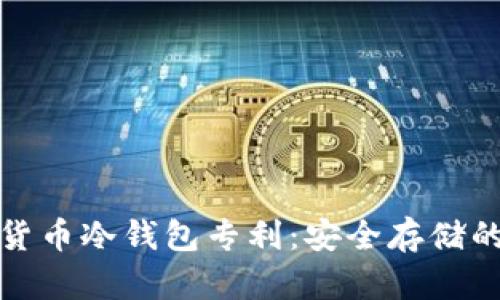 揭秘数字货币冷钱包专利:安全存储的未来之路