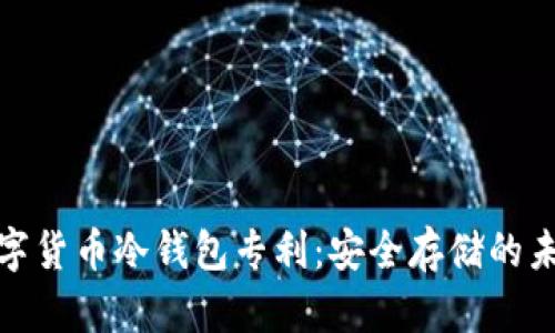 揭秘数字货币冷钱包专利:安全存储的未来之路