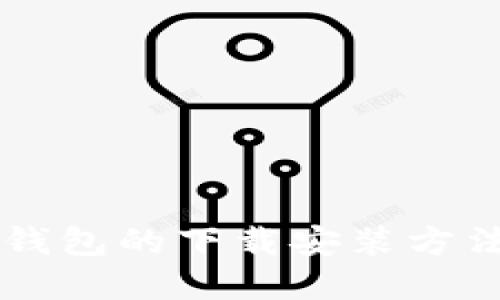 快速掌握TB钱包的下载安装方法与使用技巧