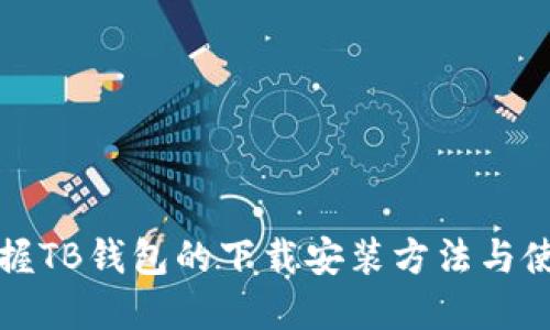 快速掌握TB钱包的下载安装方法与使用技巧