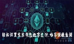 轻松设置京东钱包数字支付，畅享便捷生活