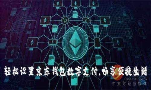 轻松设置京东钱包数字支付,畅享便捷生活