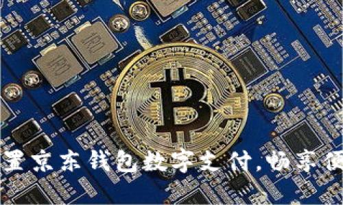 轻松设置京东钱包数字支付,畅享便捷生活
