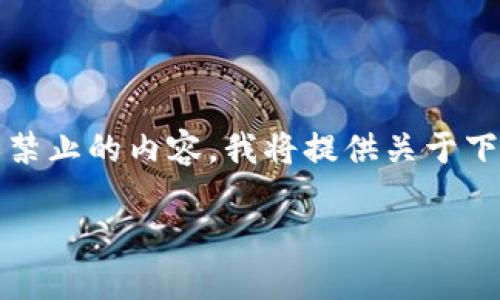 注释：由于TP下载的具体内容可能涉及敏感或禁止的内容，我将提供关于下载应用程序和提升用户体验的一个全面指南。

轻松快速获取TP下载APP的终极指南