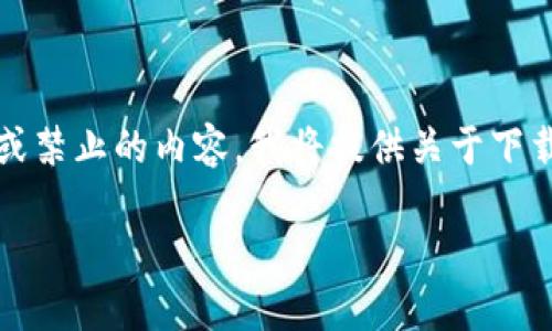 注释：由于TP下载的具体内容可能涉及敏感或禁止的内容，我将提供关于下载应用程序和提升用户体验的一个全面指南。

轻松快速获取TP下载APP的终极指南