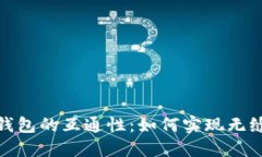 探索数字币钱包的互通性：如何实现无缝转账与