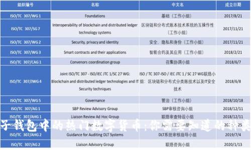 探索电子钱包中的热门数字货币:你需要知道的种类与选择