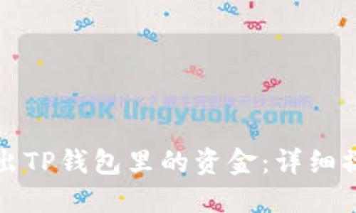 轻松转出TP钱包里的资金：详细操作指南