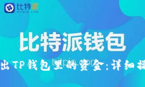 轻松转出TP钱包里的资金：详细操作指南