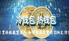 探索黑科技数字钱包：如何彻底改变我们的支付