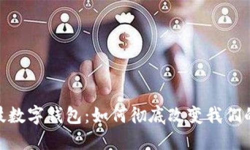 探索黑科技数字钱包:如何彻底改变我们的支付体验