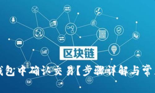 如何在TP钱包中确认交易？步骤详解与常见问题解答