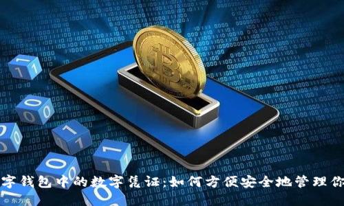 探索苹果数字钱包中的数字凭证:如何方便安全地管理你的数字资产
