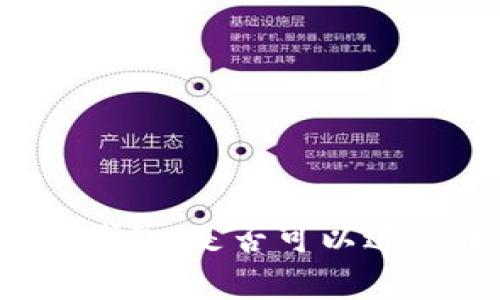 全面解析TP钱包：是否可以进行币的销售？