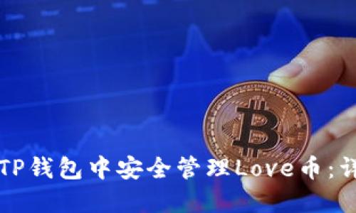 如何在TP钱包中安全管理Love币：详细指南