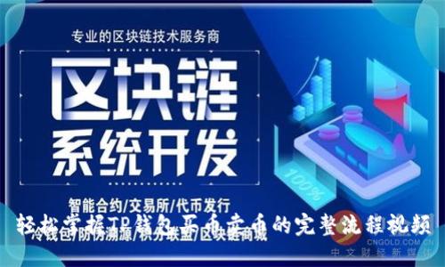 轻松掌握TP钱包买币卖币的完整流程视频