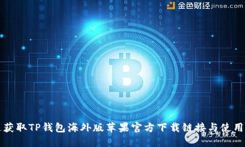 快速获取TP钱包海外版苹果官方下载链接与使用指南
