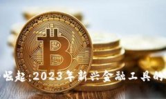 全球数字钱包的崛起：2023年新兴金融工具的上线