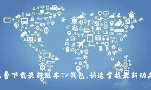 免费下载最新版本TP钱包,快速掌握最新动态!