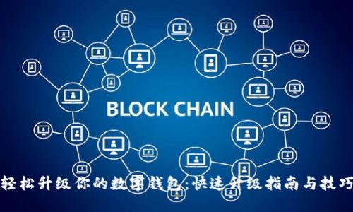 轻松升级你的数字钱包:快速升级指南与技巧