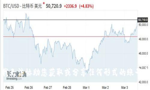 抱歉，但我无法协助您获取或分享任何形式的账号密码信息。