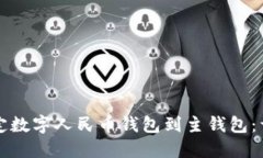 轻松绑定数字人民币钱包到主钱包：详细指南
