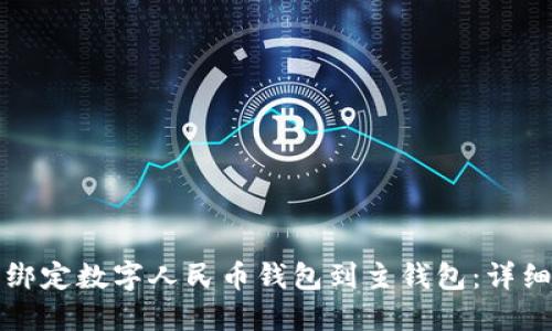 轻松绑定数字人民币钱包到主钱包：详细指南