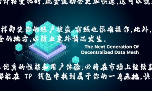 y迅速获取 TP 钱包官方最新下载指南（2024）/y
TP钱包, 官方下载, 2024, 数字货币, 加密资产/guanjianci

什么是 TP 钱包？
TP 钱包是一款专为加密货币交易和管理而设计的钱包应用。它不仅支持多种数字货币的存储，还提供了便捷的交换、转账和管理功能。随着区块链技术的发展，越来越多的人开始接受和使用加密资产，而 TP 钱包则成为了用户进行交易和资产管理的得力助手。

为什么选择 TP 钱包？
首先，TP 钱包的用户界面友好，易于操作，无论你是新手还是老鸟，都能轻松上手。其次，安全性非常重要，TP 钱包通过多重加密和私钥保护，保证用户资产的安全。此外，TP 钱包支持多种主流数字货币，包括比特币、以太坊等，你可以在一个平台上进行多种币种的管理，真的是极大地方便了用户。

如何下载 TP 钱包？
现在，有很多朋友可能迫切想知道如何下载 TP 钱包。下载步骤其实非常简单。首先，你需要访问 TP 钱包的官方网站。在官网上，你会看到最新版本的下载链接，通常会提供 iOS 和 Android 两个版本的下载选项。
在选择适合自己设备的版本后，点击下载按钮，等待几秒钟，下载就完成了！然后，你可以按照系统提示进行安装。安装完成后，打开应用，你就会看到一个简单明了的欢迎界面，接下来就可以按照指示创建你的钱包了。

TP 钱包的关键特点
接下来，我们来深入了解一下 TP 钱包的几个关键特点。首先是安全性。TP 钱包采用了先进的加密技术，对用户的私钥以及交易信息进行多重加密保护，确保你的资产安全无忧。
其次是平台的兼容性。TP 钱包不仅支持多种主流的加密货币，使用者可以在不同的币种之间进行无缝转账。同时，平台也提供了一个内置的交易所，用户可以直接在钱包内进行交易，省去了前往其他平台的麻烦。
再者，TP 钱包的用户体验也是一大亮点。它提供了一个非常直观的界面，用户能够轻松地查看自己的资产状况、交易记录以及市场行情。即便是对于绝对的新手，也能在短时间内熟悉并掌握这款钱包的使用。

如何使用 TP 钱包进行转账与交易？
一旦你成功创建了钱包，接下来的一个重要功能就是如何进行转账和交易。以比特币为例，首先，你需要确保钱包中有足够的比特币。在订单界面上，你就可以看到“发送”和“接收”两个选项。选择“发送”，然后输入对方的比特币地址和转账金额，点击确认，转账就完成了。
除了简单的转账功能，TP 钱包还支持更复杂的交易选项。比如，你可以通过钱包内置的交易平台，设置买入、卖出订单。当市场价格变化时，现金流动会更加快速，这可以说是利用市场波动来获利的一个好方式。但在这里，有一点要提醒的是，交易有风险，投资需谨慎哦。

如何保持 TP 钱包的安全性？
除了使用 TP 钱包本身安全性高的特点外，用户在使用过程中也要注意一些防范措施。首先，建议用户开启双重身份验证，这样即使你的账户被盗，窃贼也很难操作。此外，为了防止被钓鱼网站欺骗，请务必确保你访问的是 TP 钱包的官方网站。
但除了这些防范措施，用户还需要定期备份自己的钱包。虽然 TP 钱包有自己的备份功能，但用户最好把备份文件保存在安全的地方，以防止意外情况发生。

总结：TP 钱包的未来发展
随着区块链技术的不断发展，TP 钱包的未来无疑是光明的。越来越多的人开始意识到数字资产的重要性，而 TP 钱包凭借其优秀的性能和用户体验，必将在市场上继续获得用户的青睐。同时，TP 团队也会持续更新和迭代，致力于提供更安全、更便捷的服务。
如果你正在寻找一个安全、功能强大的数字资产钱包，TP 钱包绝对会是你的理想选择。无论你是新手还是经验丰富的用户，都能在 TP 钱包中找到属于你的一片天地。快来下载并体验吧！