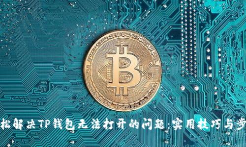 轻松解决TP钱包无法打开的问题:实用技巧与步骤