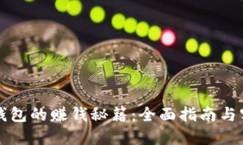 揭秘TP钱包的赚钱秘籍:全面指南与实用技巧