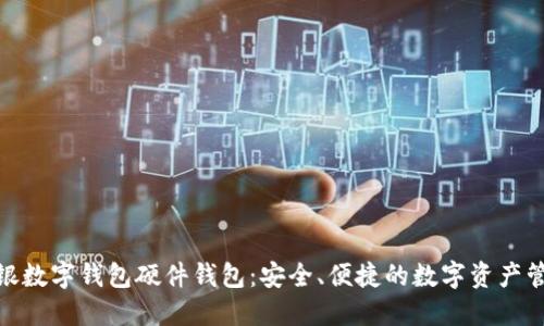探索工银数字钱包硬件钱包：安全、便捷的数字资产管理之选