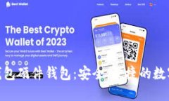 探索工银数字钱包硬件钱包：安全、便捷的数字