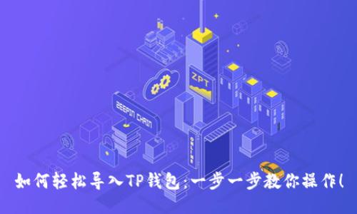如何轻松导入TP钱包:一步一步教你操作!