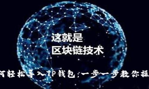 如何轻松导入TP钱包:一步一步教你操作!