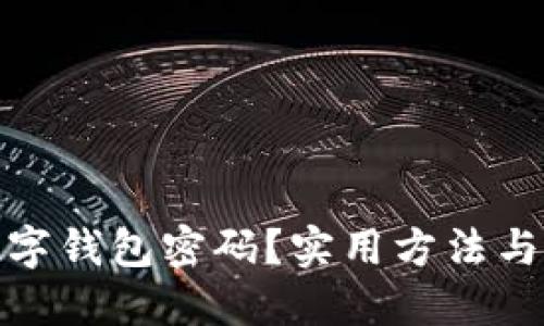 如何找回数字钱包密码？实用方法与技巧大揭秘