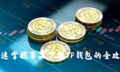 快速掌握苹果下载TP钱包的全攻略