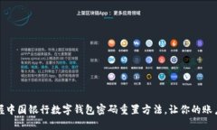 快速掌握中国银行数字钱包密码重置方法，让你